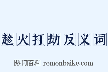 趁火打劫反义词是什么意思的图片